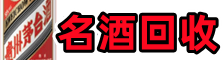 雷波县游鑫名酒回收店